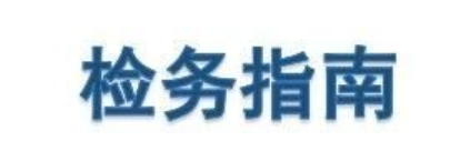 檢務指南.png